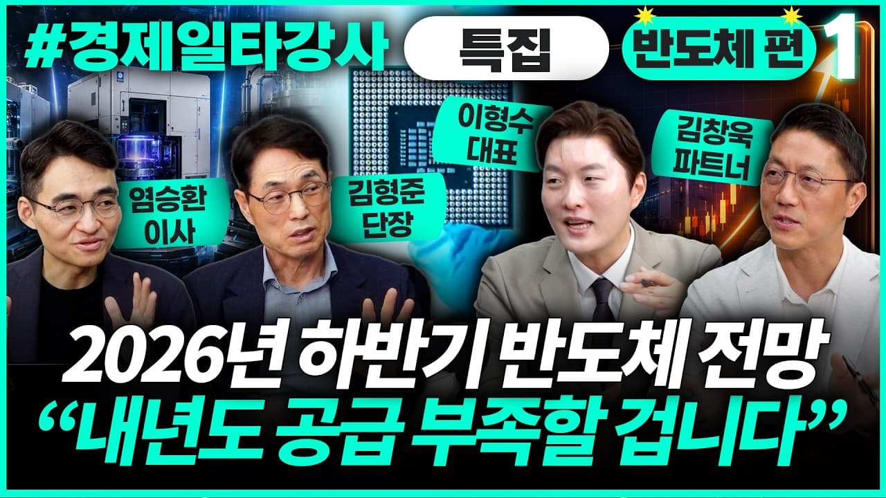 경제 전문가 4인이 꼽은 "2026년 하반기 반도체 업황" 전망과 반도체 소부장 전망 총정리
