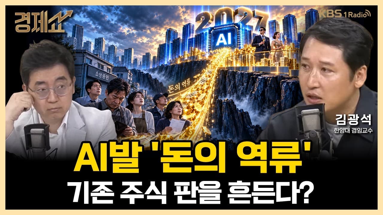2027년 AI발 ''돈의 역류'' with 김광석 한양대 겸임교수ㅣ채상욱의 경제쇼ㅣKBS 260928 방송