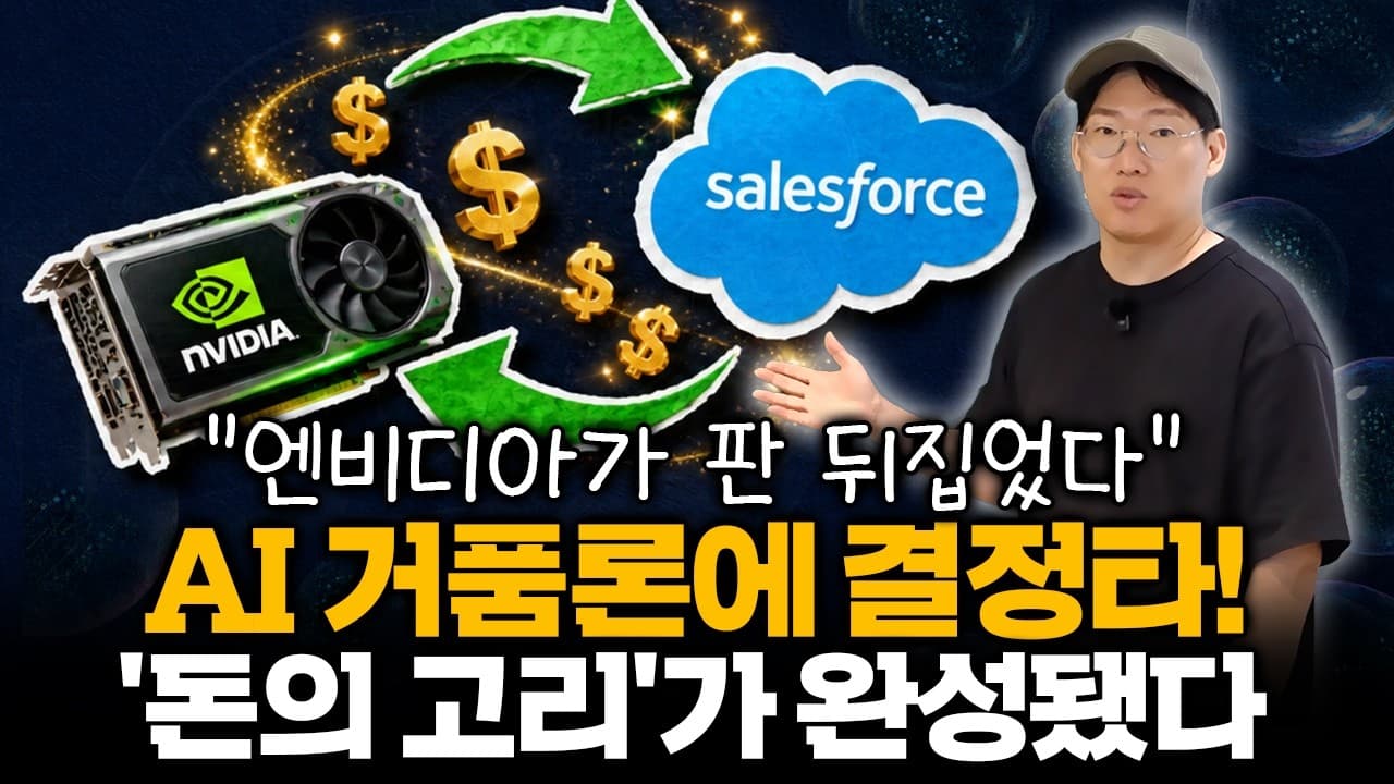 AI 돈의 고리가 완성됐다" 엔비디아 · 세일즈포스가 동시에 보여준 ''결정적 신호