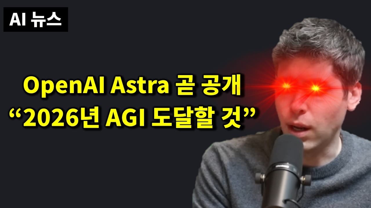 AI뉴스 - Astra, AGI 올해 달성, Fable 5.1, 할라피뇨, 넥토리얼, GLM-5.3, 실시간 H3, Gemini Omni 1.1 등