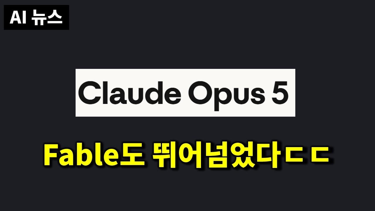 AI뉴스 - Claude Opus 5, Hugging Face 해킹, 오픈웨이트 규제, Gemini 3.6 Flash, FLUX 3, 샌프란 AI Summit 등