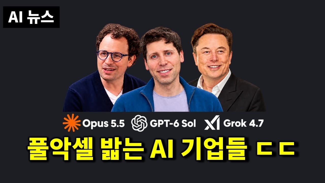 AI뉴스 - Opus 5.5, OpenAI DevDay o, GPT-6 Sol, Muse & Meta Connect, Grok 4.7, Qwen-Image-2.1 등