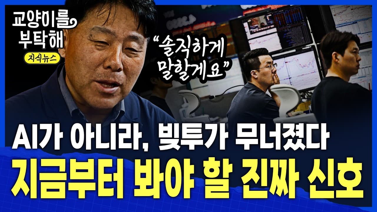 [지식뉴스] "AI가 아니라, 빚투가 무너진 것"…빅테크는 그렇게 쉽게 끝나지 않는다, 다만 지금부터 놓치면 안 될 진짜 신호 / 교양이를 부탁해