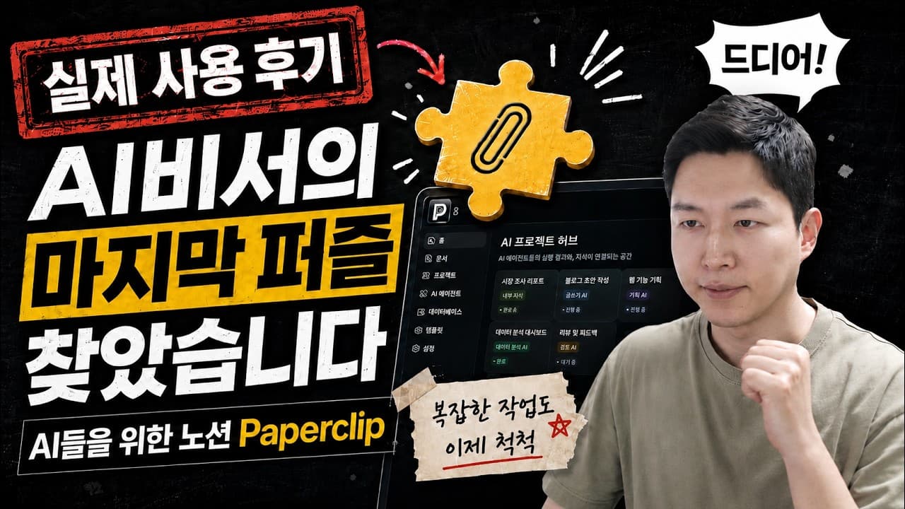 드디어 AI 비서의 마지막 퍼즐을 찾았습니다! paperclip 실제 사용 후기 #openclaw #hermes #오픈클로 #헤르메스 #openai #claude #codex