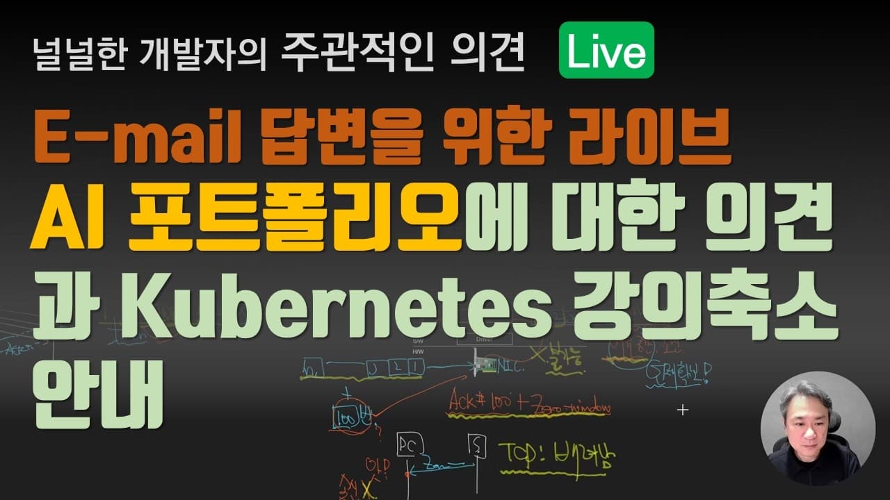 AI 포트폴리오에 대한 의견과 k8s 강의 축소