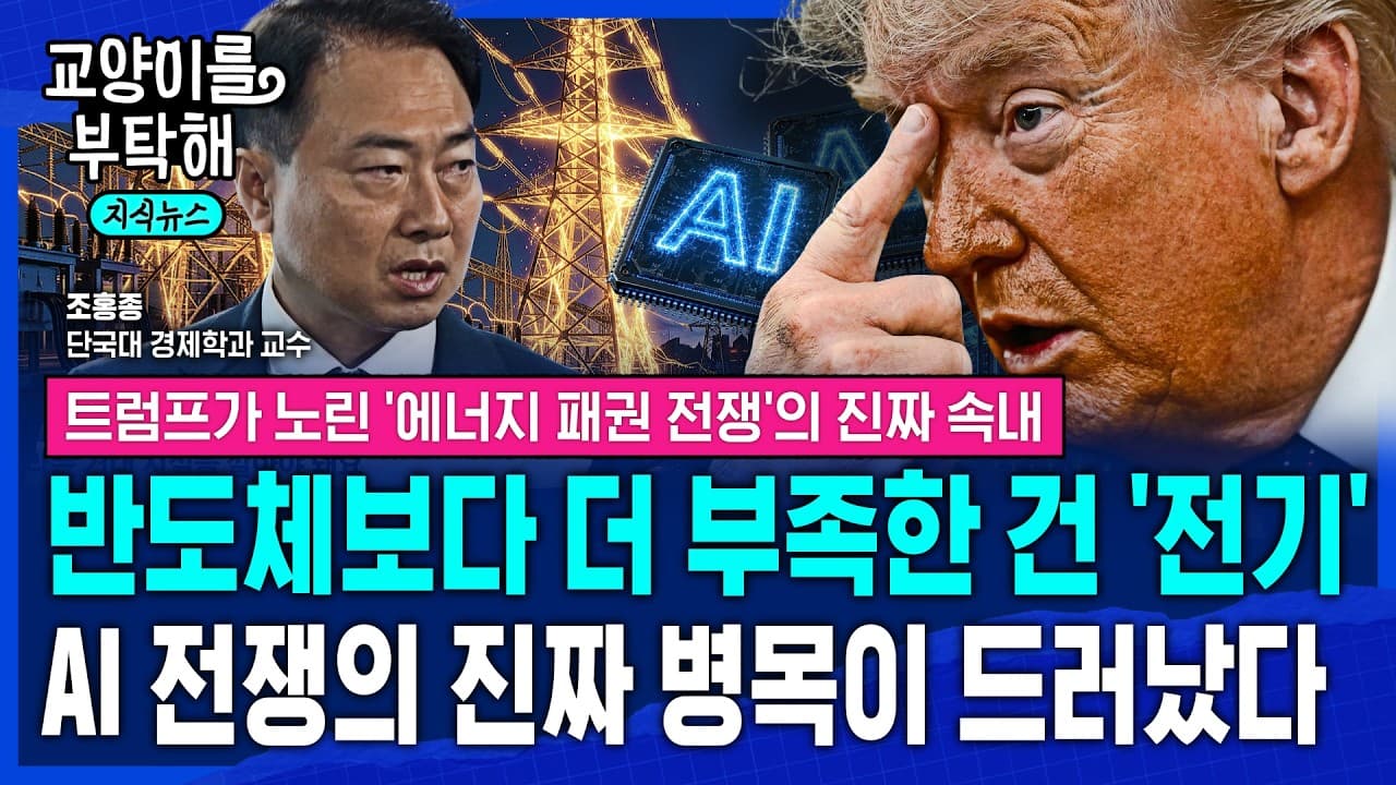 [지식뉴스] "급하죠, 이제 반도체보다 더 부족한 건 ''전기''"..AI전쟁의 진짜 병목이 드러났다, 트럼프가 노린 ''에너지 패권 전쟁''의 숨겨진 속내 / 교양이를 부탁해