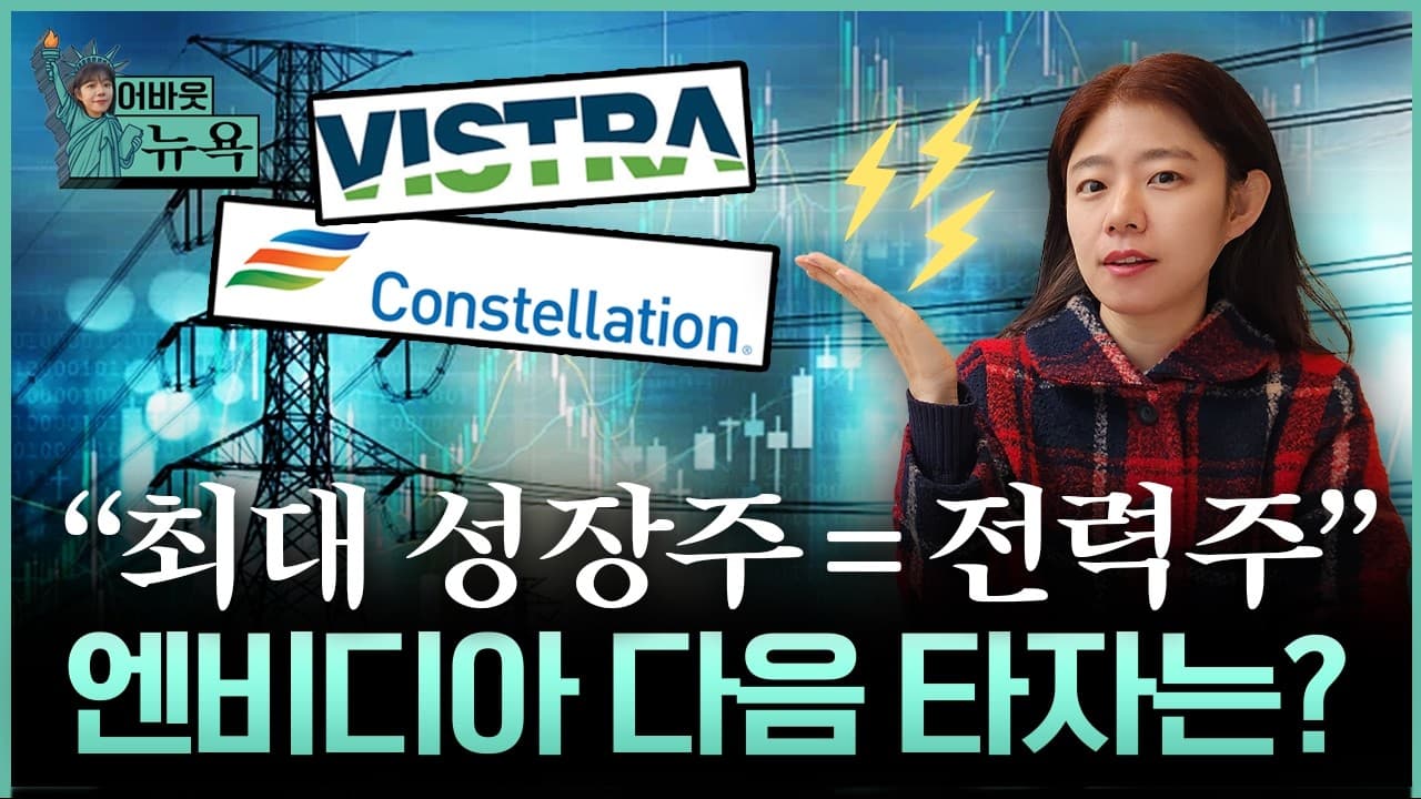 [어바웃 뉴욕] "전력 전쟁 시작됐다" AI 시대, 진짜 돈은 여기서 나온다