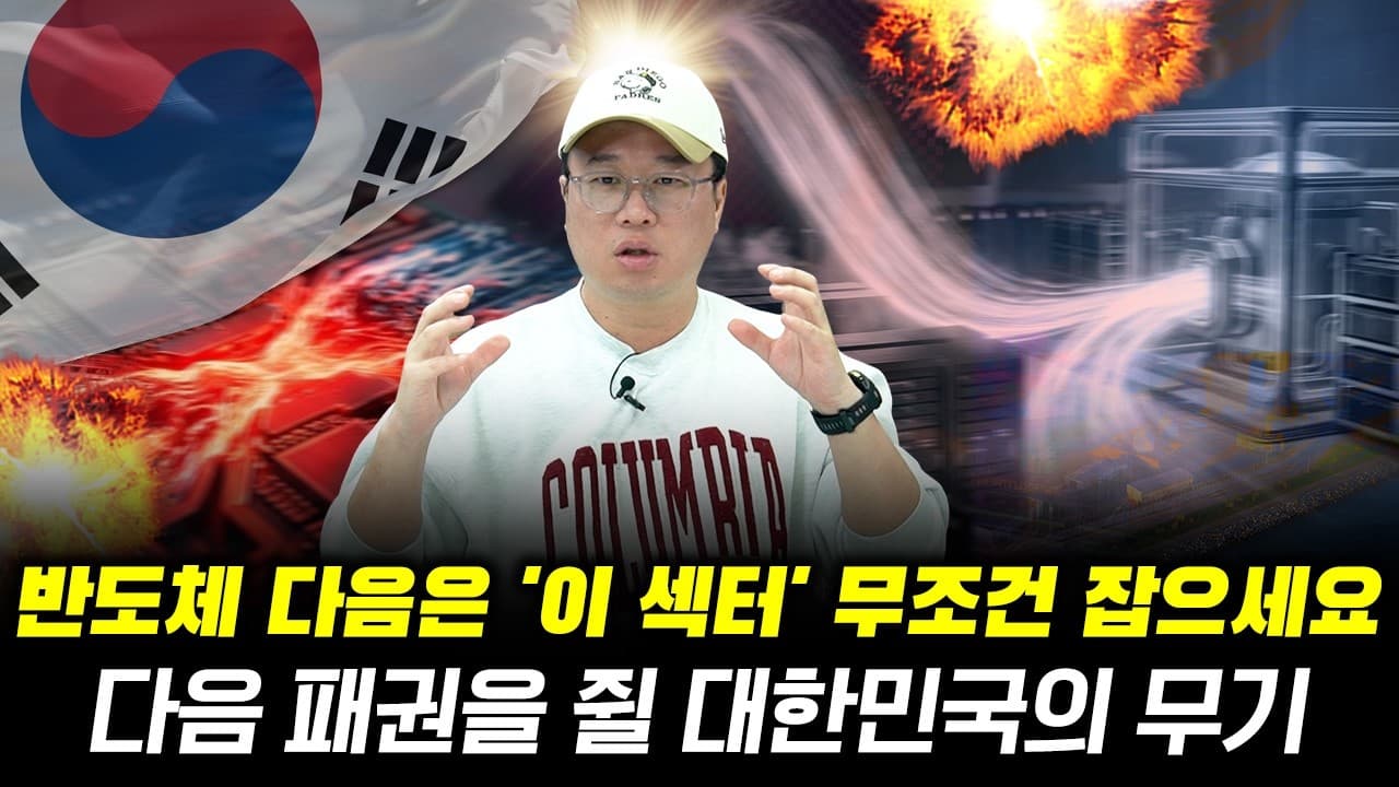 반도체 놓쳤다면" ''이 섹터'' 잡으세요! #박정호교수 #여의도멘션 #반도체 #주식투자