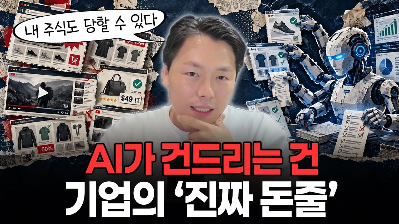 AI가 모든 가격을 비교하는 시대…끝까지 이익을 지킬 기업은 ''이것''이 다릅니다