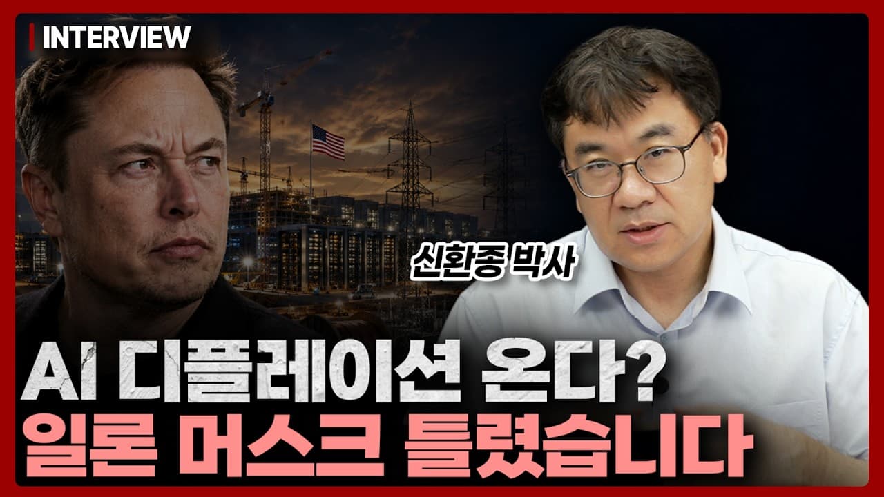 AI가 물가를 끌어내린다는 전망, 시점이 너무 앞섭니다. 최소 5년에서 10년은 더 남았습니다ㅣ신환종 박사 [1부]