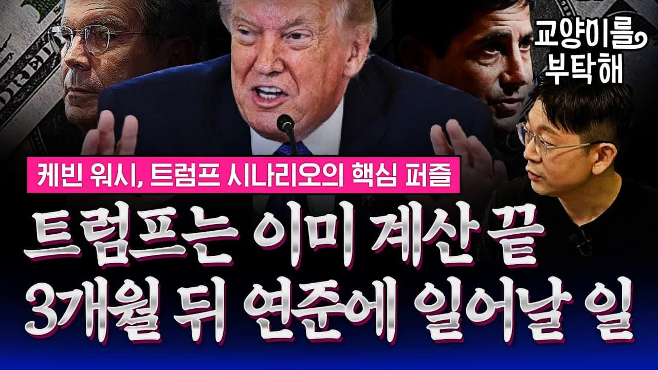 우리가 완전히 잘못 알고 있었습니다...트럼프는 이미 계산 끝났다, 3개월 뒤 연준에 일어날 일 (ft.오건영 신한 프리미엄 패스파인더 단장) / 교양이를 부탁해