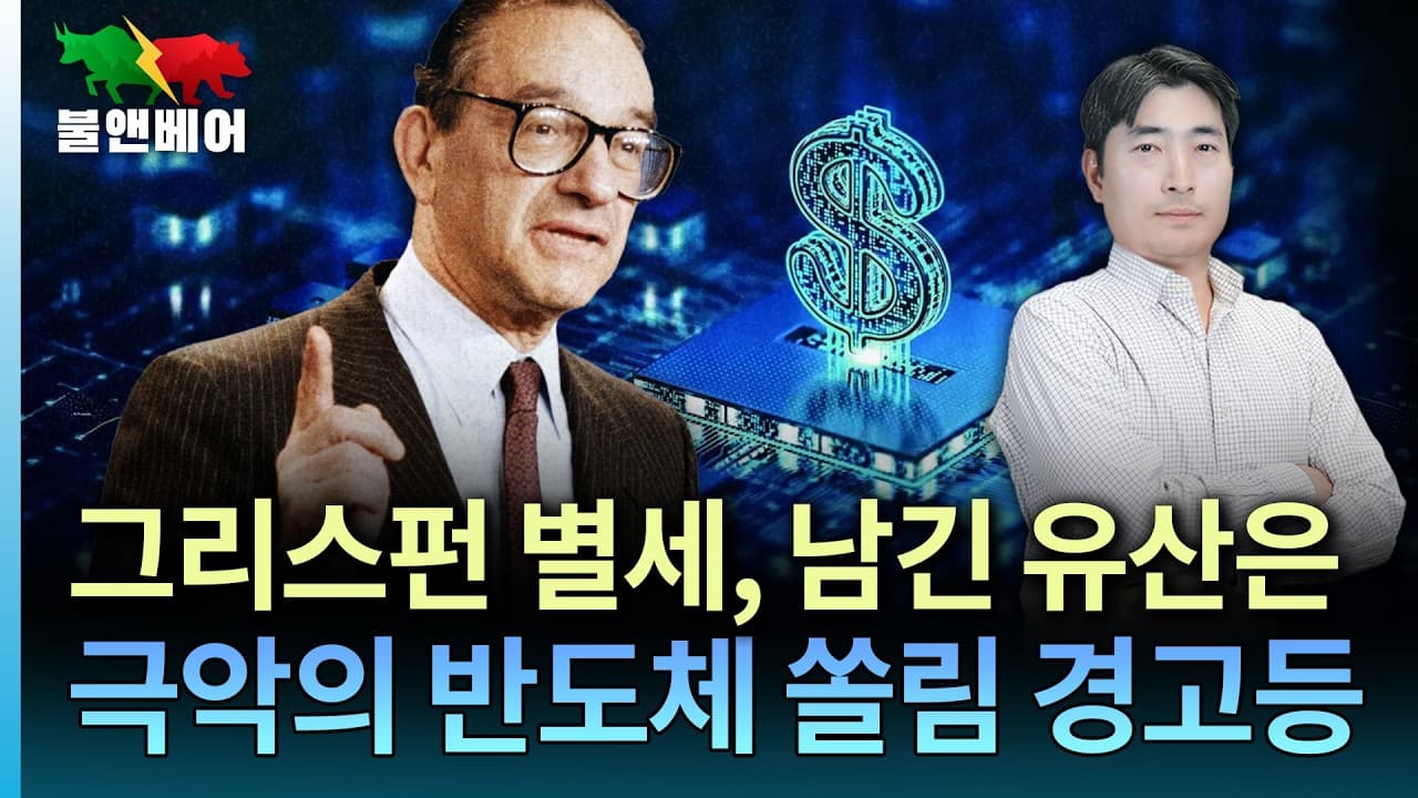 [홍장원의 불앤베어] 백악관이 그린스펀 좋아하는 진짜 이유. 극악의 반도체 쏠림, 향후 뇌관되나