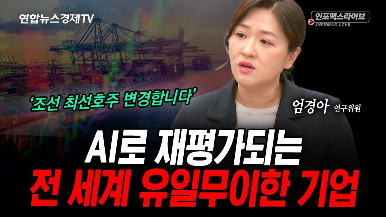 AI로 재평가되는 전 세계 유일무이한 기업(엄경아)