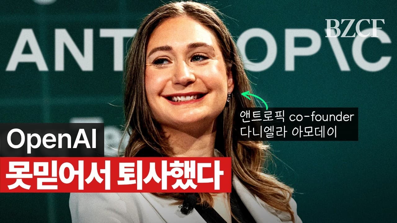 앤트로픽 창업 이유: "OpenAI 못 믿겠어서