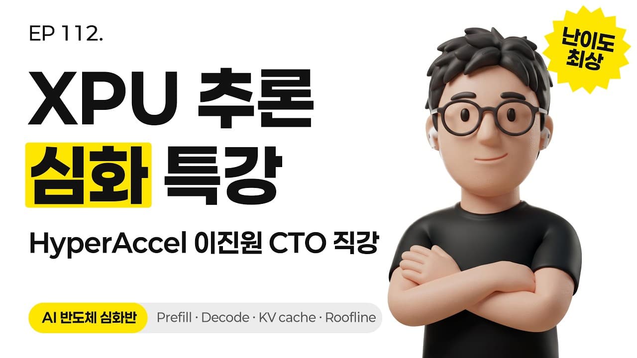 EP 112. AI 반도체 안에서 일어나는 일들: KV Cache부터 Roofline까지