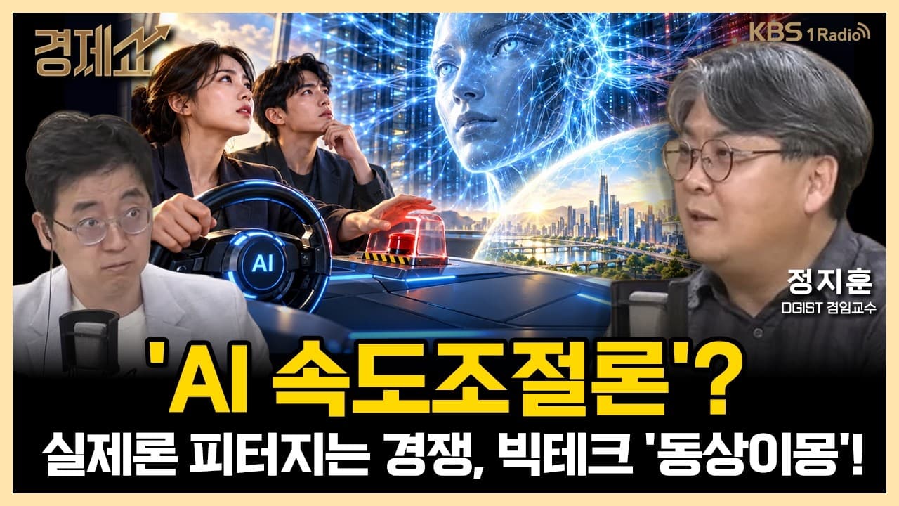 인류멸망''띄운 ''AI속도조절론'', 아스트라에 ''뮤즈''로 경쟁 심화? with. 정지훈 DGIST 겸임교수ㅣ채상욱의 경제쇼ㅣKBS 260923 방송