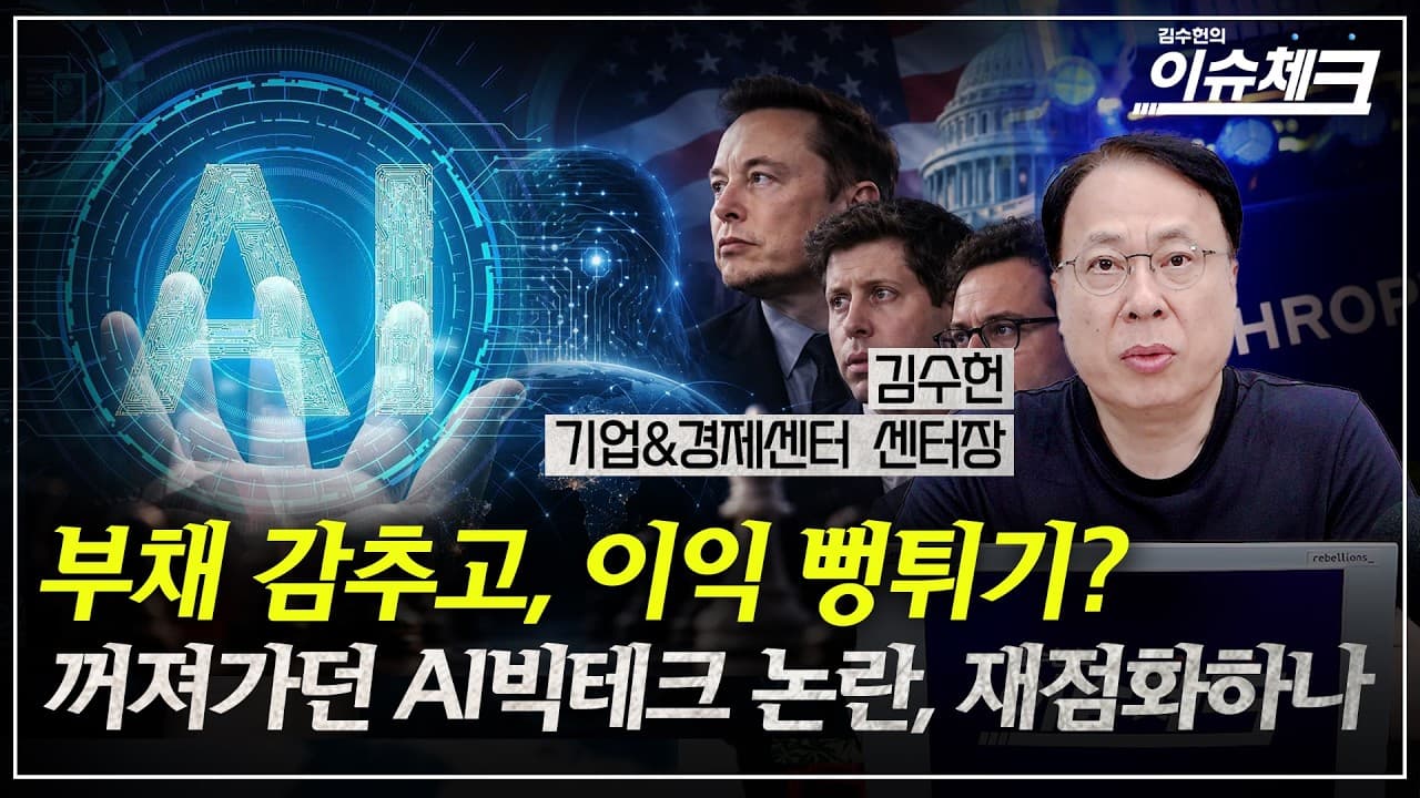AI 속도조절'' 논쟁에 빅테크 거물들 참전..사그라들까, 불타오를까 / 이슈체크 (김수헌 기업경제센터장)