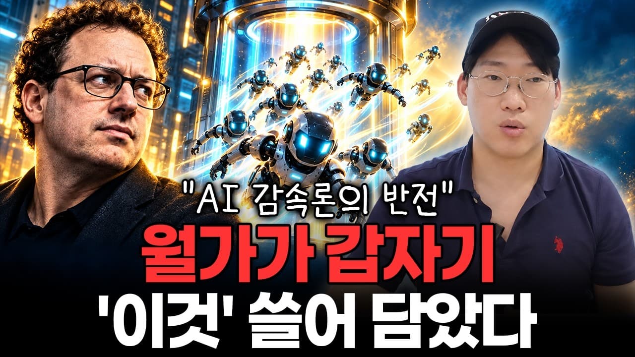 AI가 무서워질수록 더 오른다" AI 감속론이 오히려 키운 거대한 투자 기회 #panw #crwd