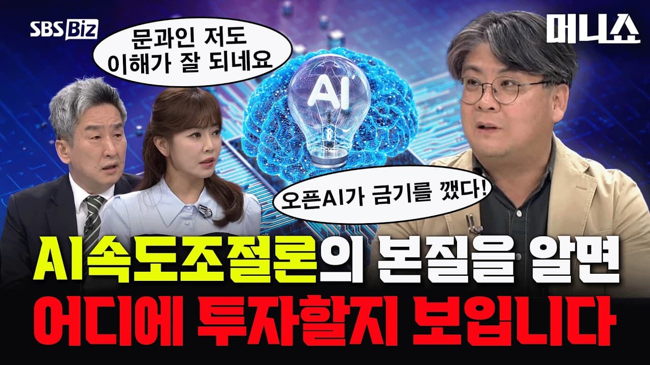 [증시타임] AI속도조절과 미·중 패권전…K-반도체 영향은? #정지훈 #머니쇼 #투자전략