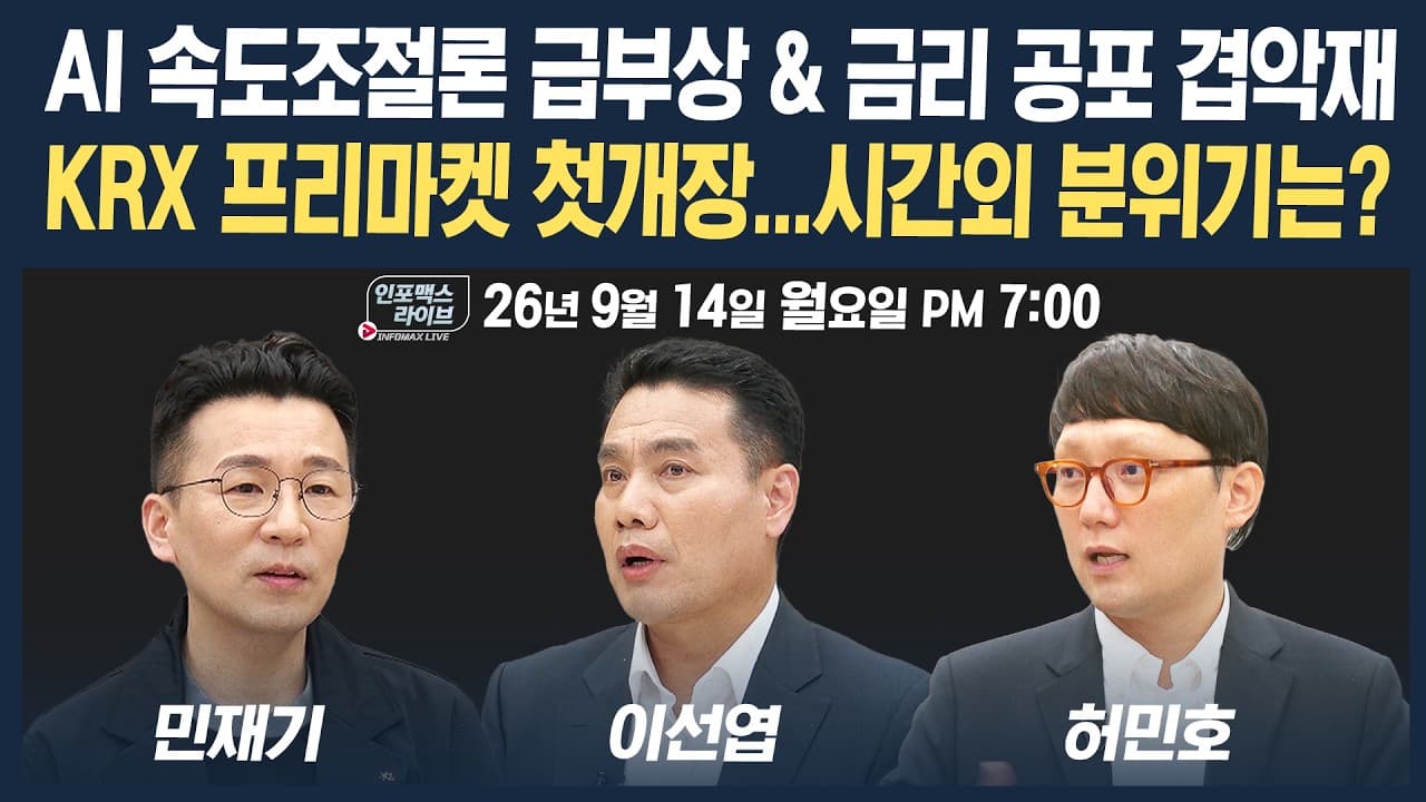 🔴[19시 생방송] AI 속도조절 급물살&금리 공포 속 증시 영향은?