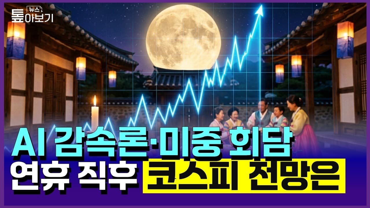 [뉴스 톺아보기] AI 감속론·미중 회담…박스피 분수령