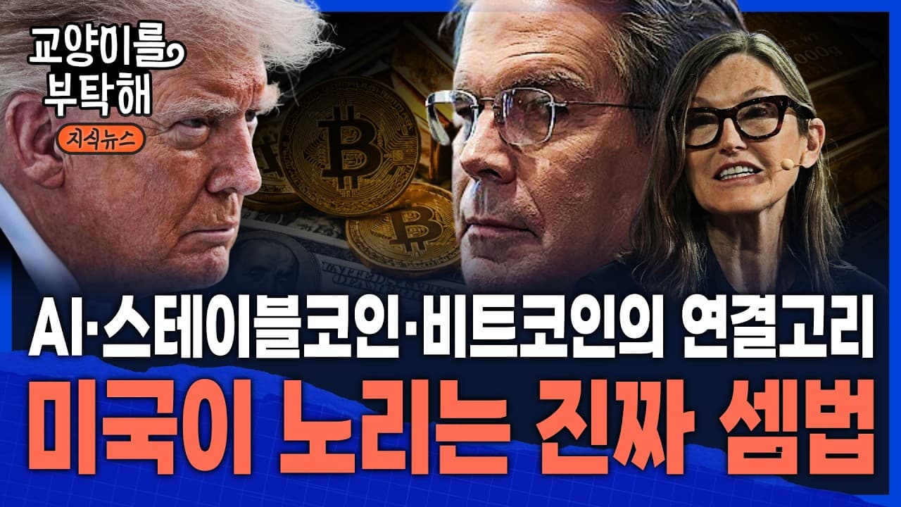 [이슈읽기] "이제 진짜 큰장 옵니다, 다만..." 대체 AI와 스테이블코인, 그리고 비트코인의 연결고리는 뭘까...미국이 노리는 ''진짜 셈법'' / 교양이를 부탁해