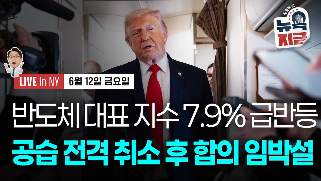 [김종학의 뉴욕, 지금-6월12일] 월드컵 앞둔 트럼프..이란 공습 계획 전면 취소