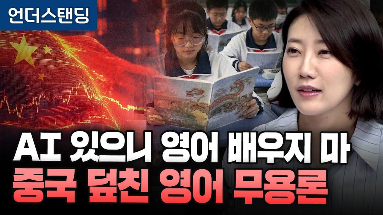 AI 있으니 영어 배우지 마, 중국 덮친 영어 무용론 (해담경제연구소 어예진 소장)