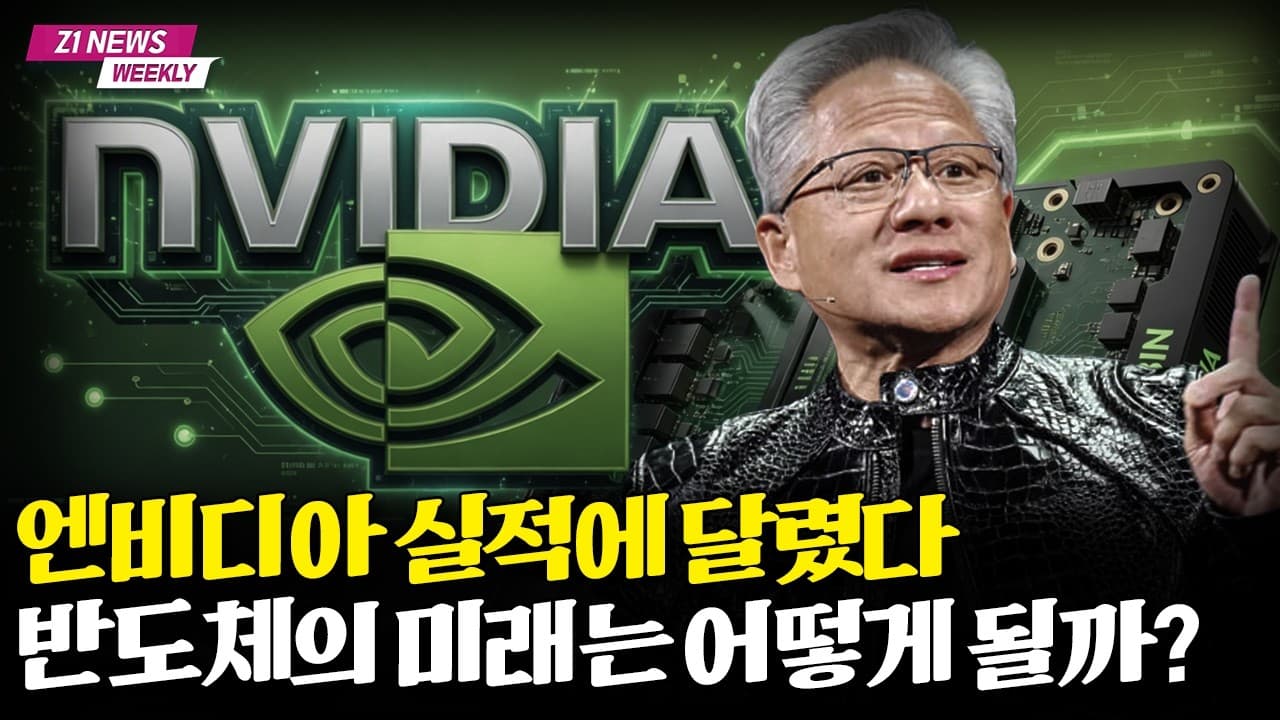 엔비디아 실적에 달린 반도체 미래. 과연 어떻게 될까? [Z1뉴스]
