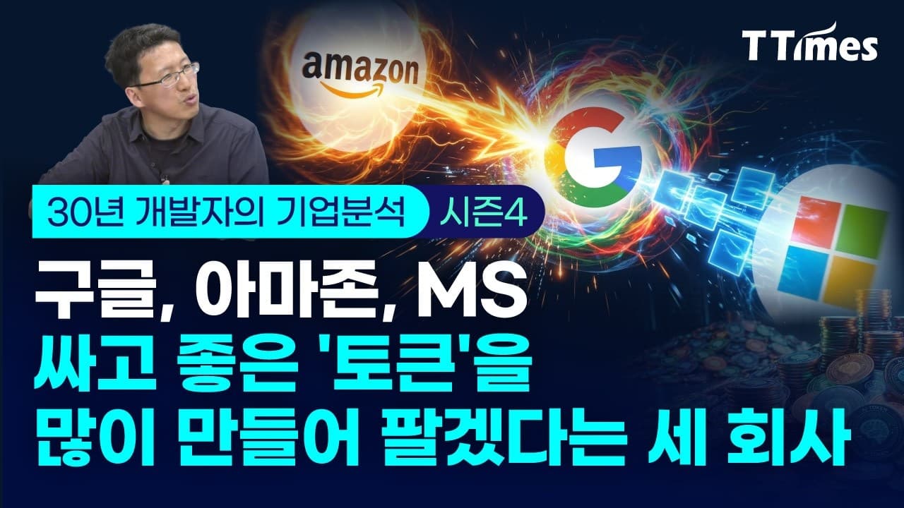 토큰 이코노미''에 빅테크 주가가 달렸다 (30년 개발자 박종천) 영상 미리보기 썸네일