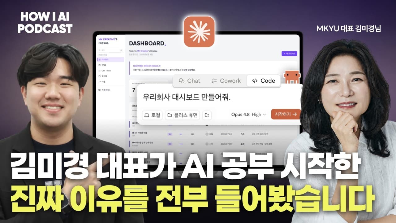 189만 유튜버 김미경 대표가 AI 공부 시작한 진짜 이유, 직접 만나서 들어봤습니다