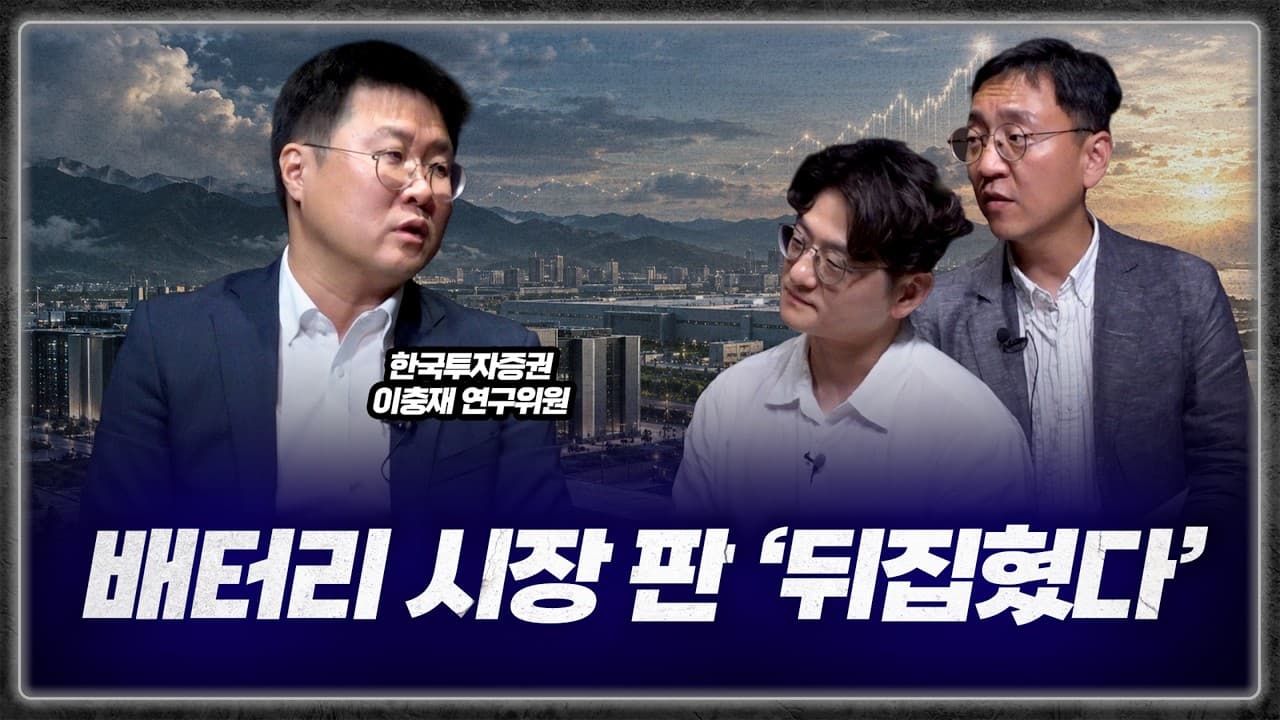 그늘만 가득하던 배터리 시장, AI로 판도 180도 뒤집힙니다 (이충재 연구위원)