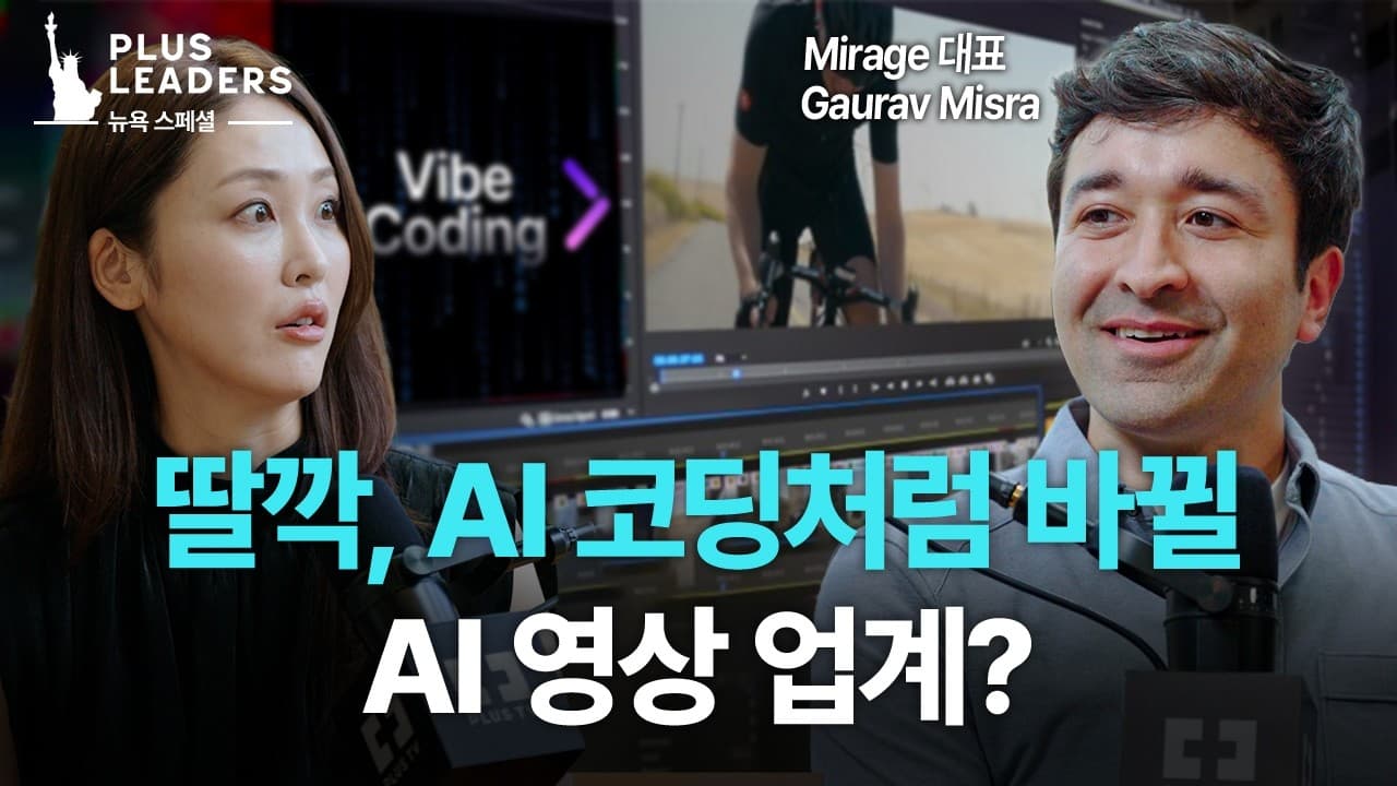 AI 영상은 아직 1% 왔을 뿐" AI 영상 스타트업 CEO가 보는 기회