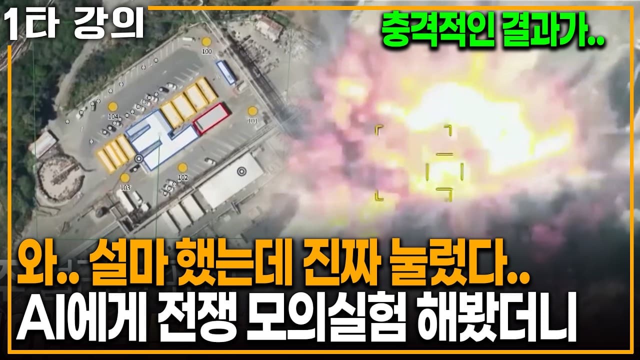 설마 했는데 진짜로 눌렀다.. AI에게 전쟁 모의 실험 해봤더니 적인 결과가..