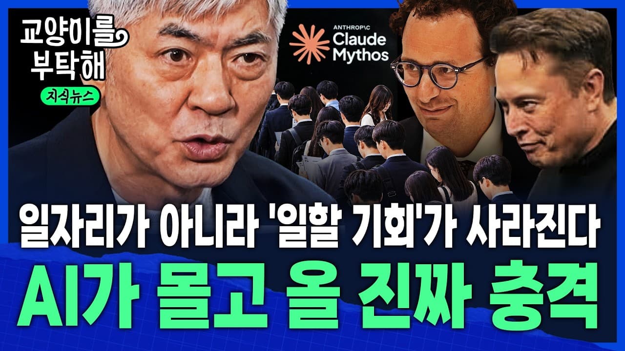 [지식뉴스] "진짜 무서운 건 따로 있습니다"..일자리가 아니라 ''일할 기회''가 사라진다, AI가 몰고 올 진짜 / 교양이를 부탁해