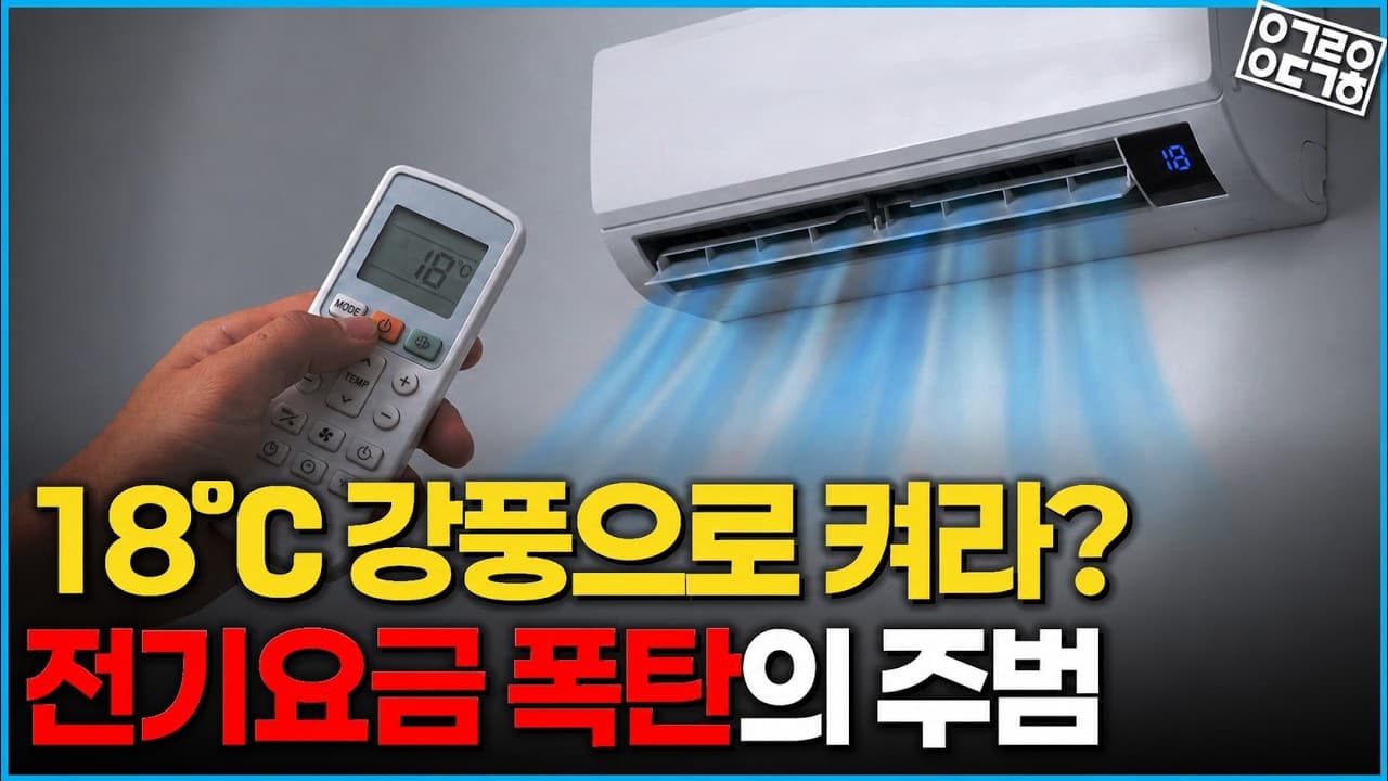 🎬 에어컨을 처음부터 최저온도로 트는 것이 효율적이다?! 과학적으로 확인해 본 에어컨 사용 꿀팁 대방출!