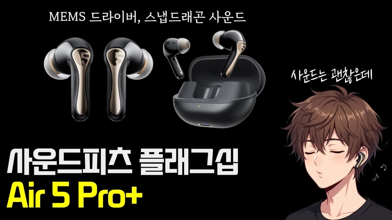 비싸진 만큼 좋아졌을까? 사운드피츠 플래그십 이어폰 SOUNDPEATS Air5 Pro+