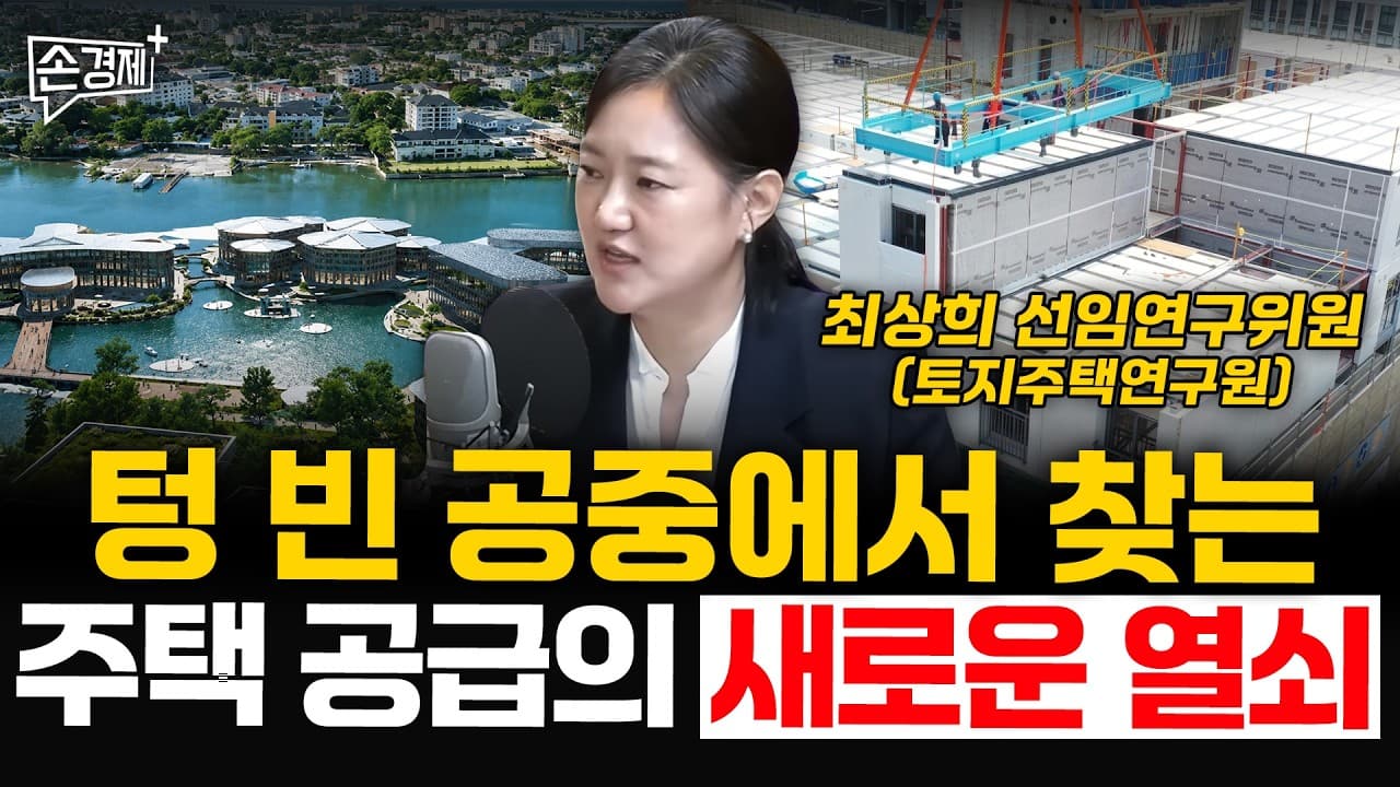 텅 빈 공중에서 찾는 주택 공급의 새로운 열쇠 - 최상희 선임연구위원 (토지주택연구원)