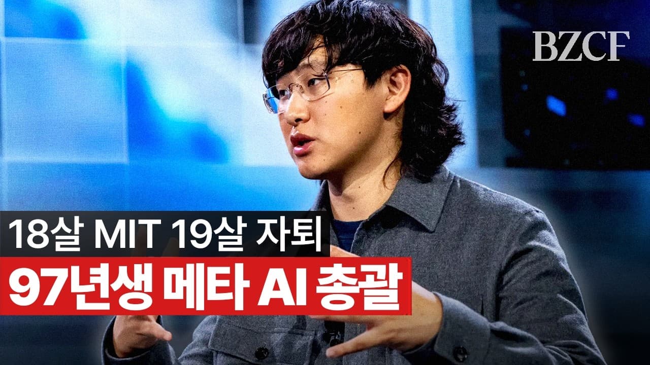 18살 MIT, 19살 자퇴, 97년생 메타 AI 총괄 (알렉산더 왕)