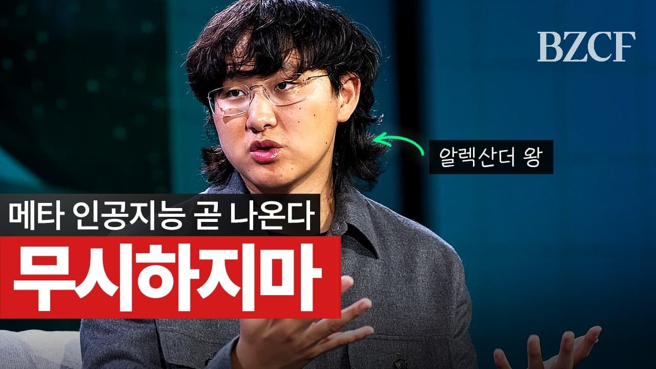 97년생 메타 AI 총책임자 (알렉산더 왕)