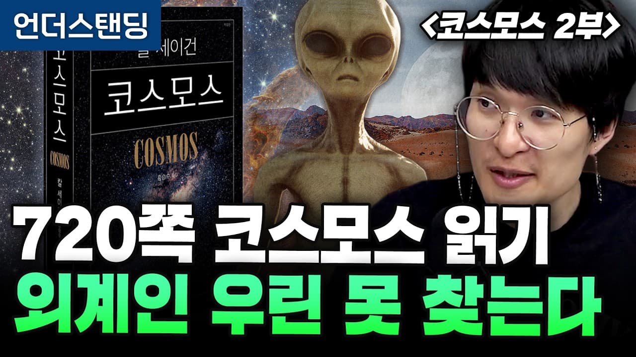 [우주먼지의 코스모스 2부] 외계 생명체, 우린 못 찾는다