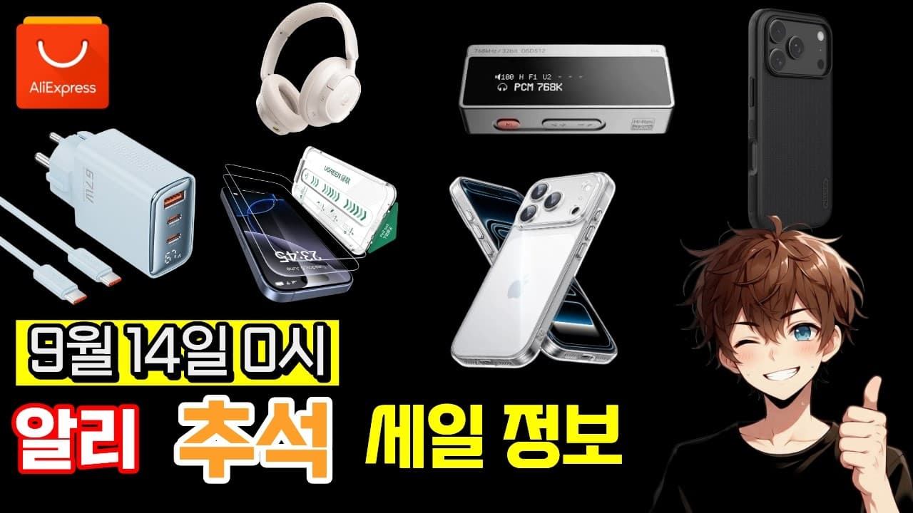 알리 추석 세일 정보