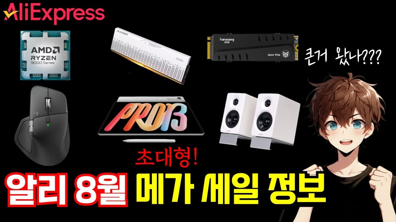 알리 8월 대형 메가 세일 정보 (8월17일~)