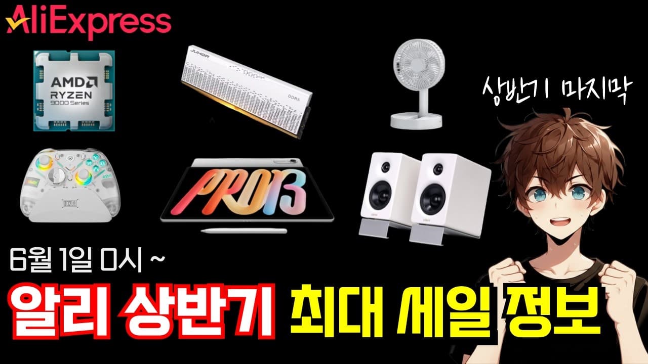 알리 상반기 최대 세일 정보 (6월1일~)