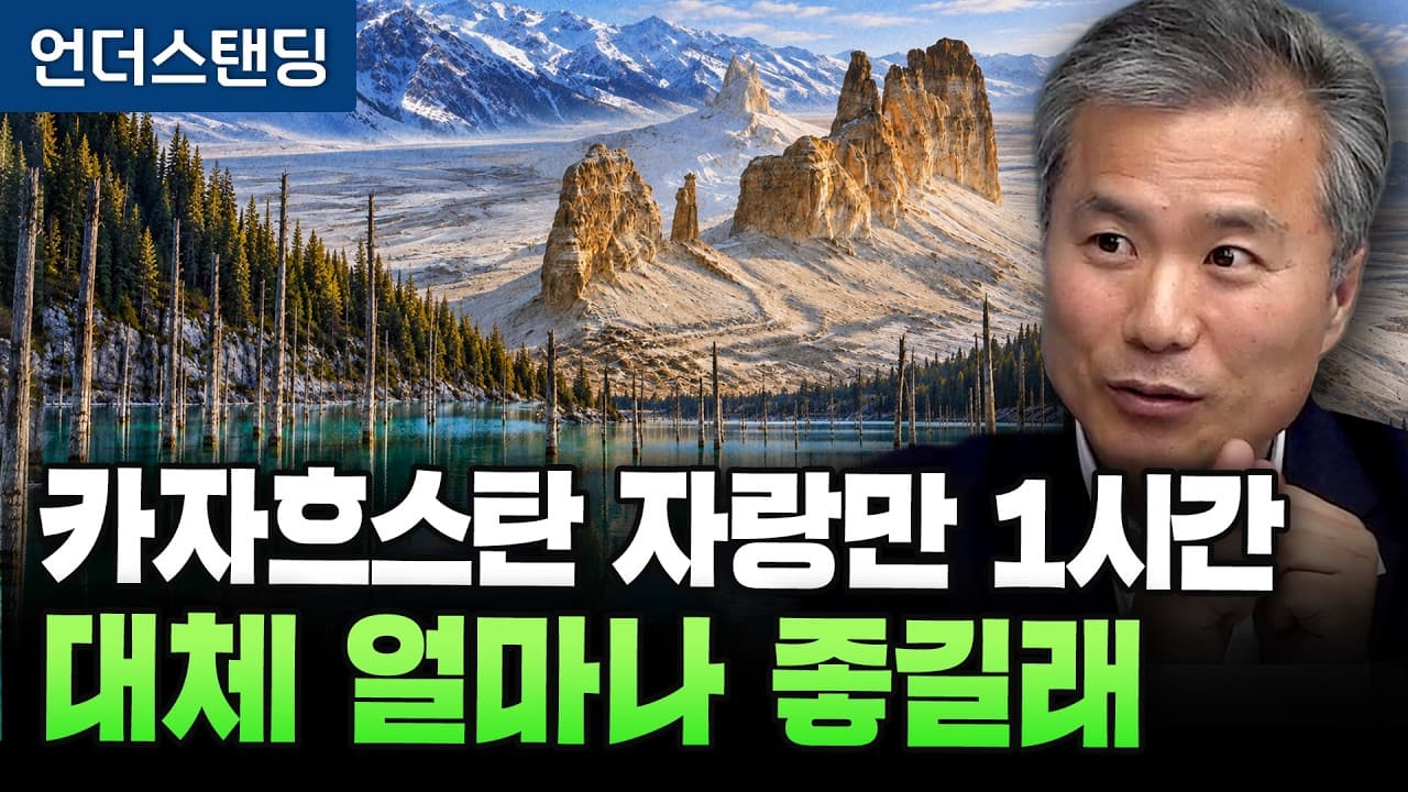카자흐스탄 자랑만 1시간 대체 얼마나 좋길래 (알마티 고려문화원 김상욱 원장) (2부)