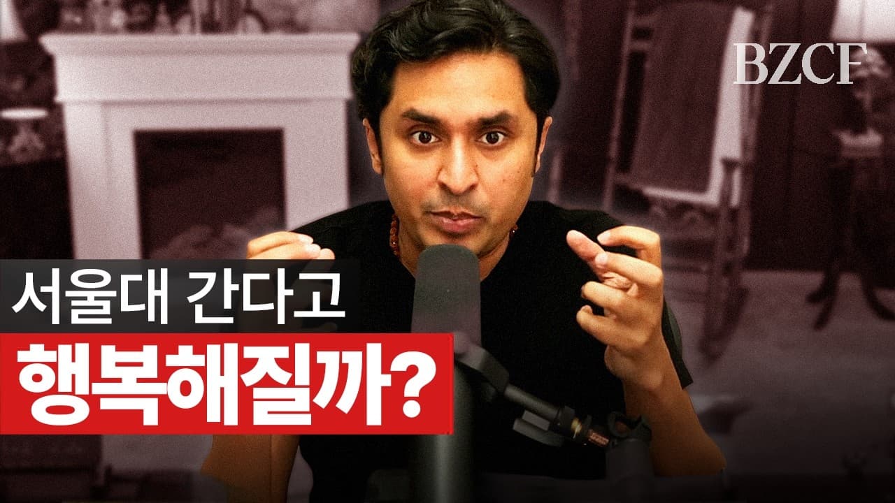 서울대 다니면 행복할까?