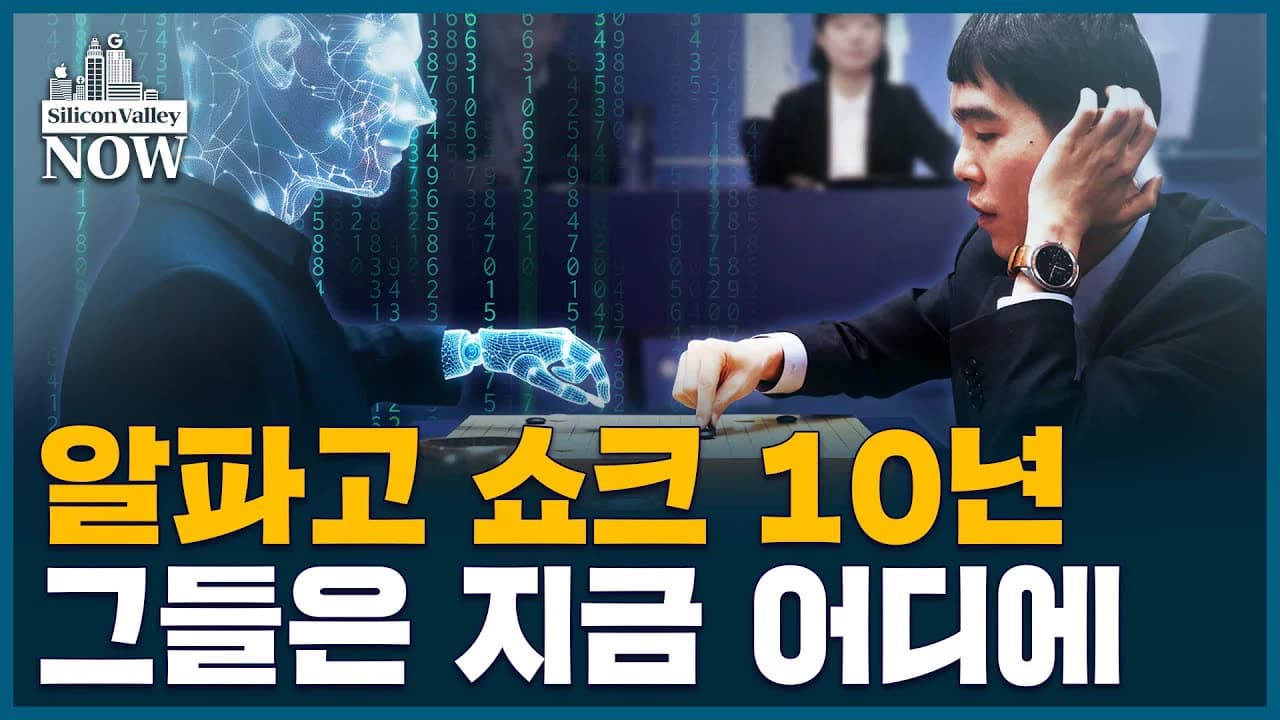 알파고 마피아''가 바라본 AI의 미래…LLM 뛰어넘을 AI의 다음 혁신은? 영상 미리보기 썸네일