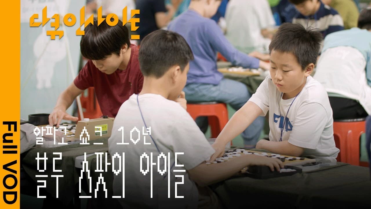 알파고 쇼크 10년, 인간은 AI와 어떻게 공존하게 되었나 ㅣ KBS 다큐 인사이트 - 알파고 쇼크 10년 블루 스팟의 아이들 ㅣ KBS 260724 방송