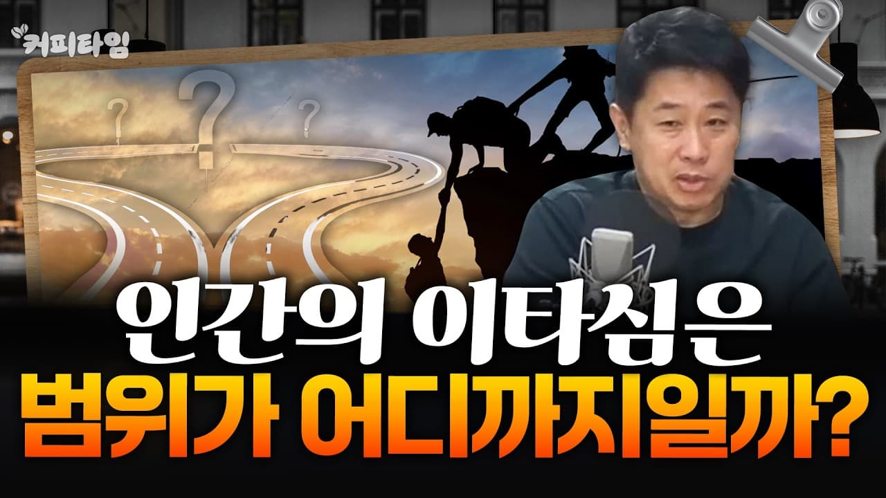 [커피타임] 희생도 감수하는 이타심은 범위가 어디까지일까요? - 이진우, 박정호, 김현우, 박세훈, 박PD