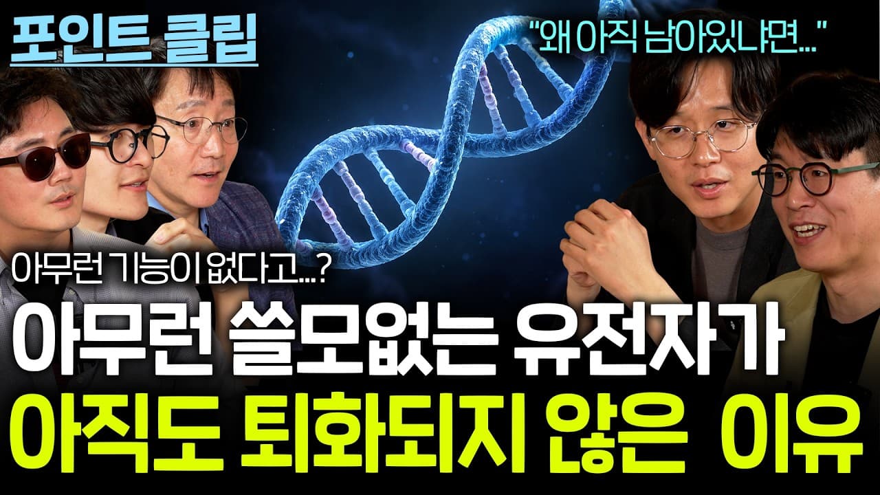 아무데도 쓸 데가 없는 유전자가 존재할까? (퇴화되지 않은 이유...)